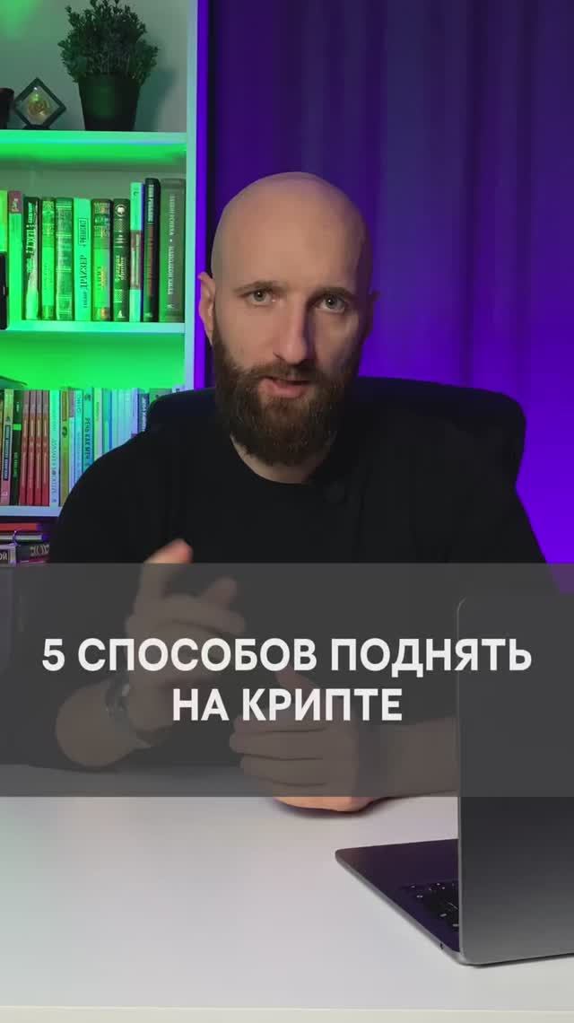 5 основных способов поднять на крипте смотреть онлайн