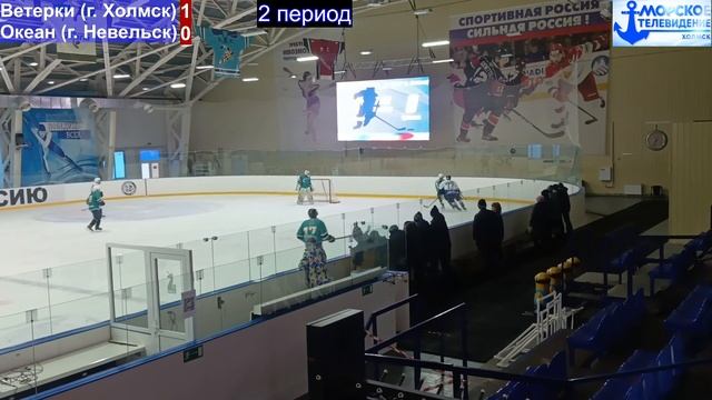 Хоккей в городе Холмск 10 января 2026 года. Ветерки (город Холмск) 1-2 Океан (город Невельск) смотреть онлайн