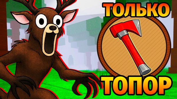 😱ТОЛЬКО ТОПОР в 99 НОЧЕЙ в ЛЕСУ 99 Nights in the Forest в Роблокс
