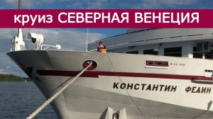 Круиз "Северная Венеция" на теплоходе "Константин Федин"