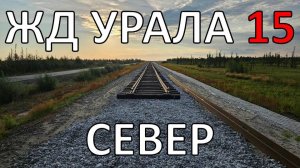 Весь Урал пешком по ЖД | часть 15 | Север | по рельсам от степей до океана