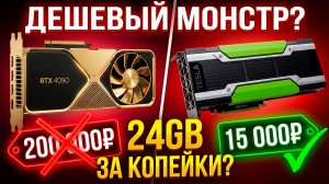Nvidia Tesla P40: Дешевый Монстр для AI и Игр? (Полный Тест 2026)