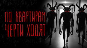 ПО КВАРТИРАМ ЧЕРТИ ХОДЯТ | Тени Города