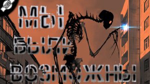 МЫ БЫЛИ ВОЗМОЖНЫ † СТРАШНЫЕ ИСТОРИИ НА НОЧЬ † УЖАСЫ