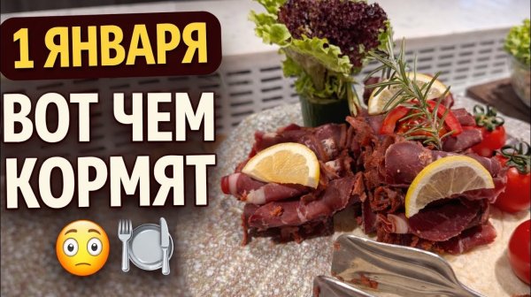 1 января в отеле: вот чем НАС КОРМЯТ после Нового года 😳🍽️