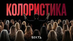 КАМУФЛЯЖ СЕДИНЫ | МАТИРОВАНИЕ | КОЛОРИСТИКА - ФОРМИРОВАНИЕ ЦВЕТА