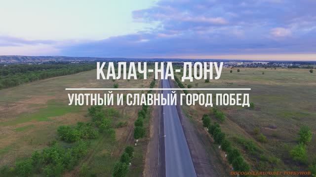 Калач - на -Дону / Обзор