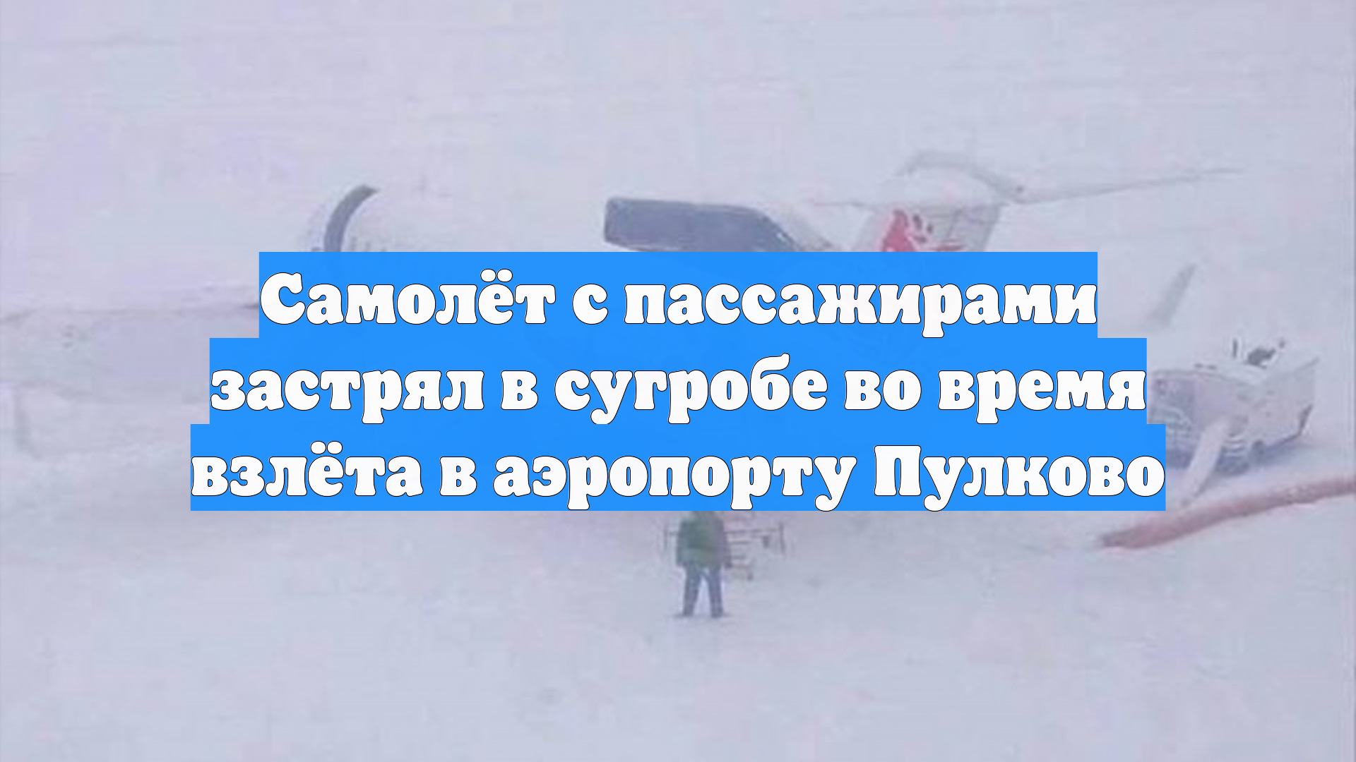 Самолёт с пассажирами застрял в сугробе во время взлёта в аэропорту Пулково смотреть онлайн