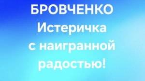 Бровченко/Последние новости.