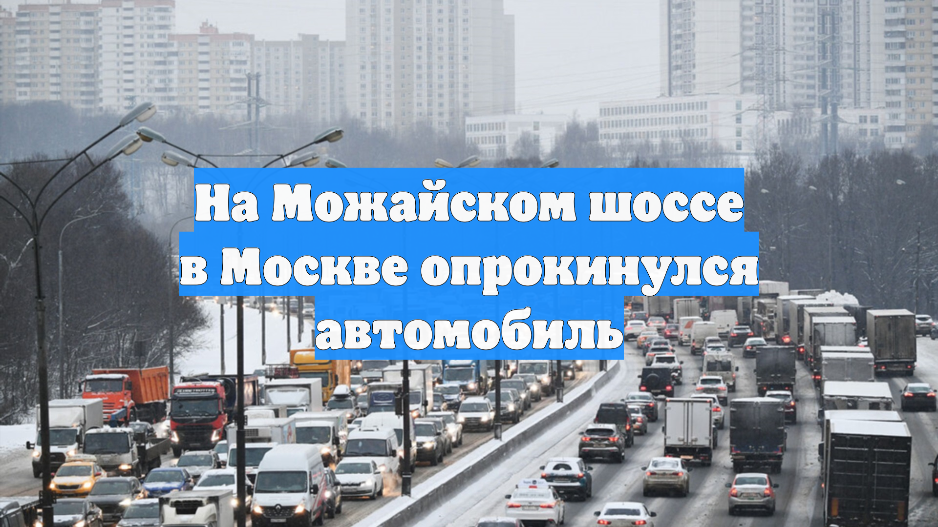 Автомобиль опрокинулся на Можайском шоссе в Москве смотреть онлайн