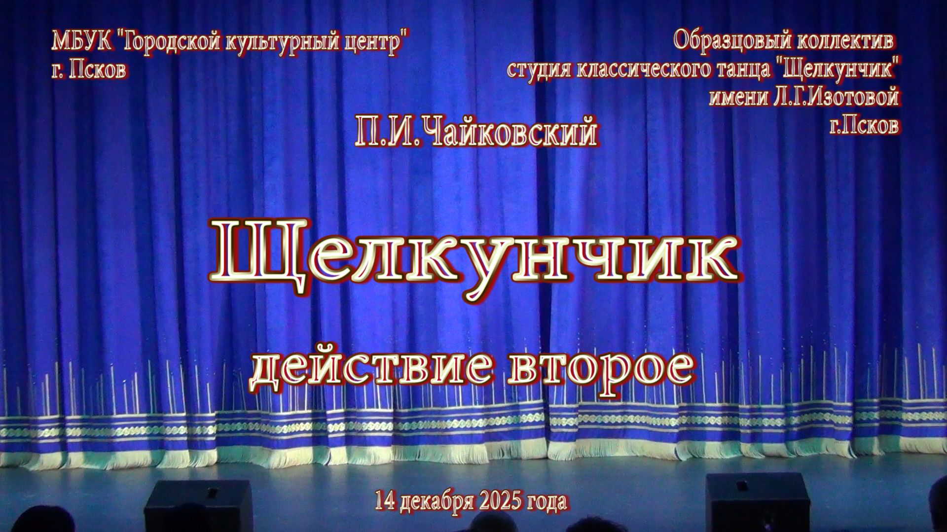 2025.12.14 балет "Щелкунчик" действие второе смотреть онлайн