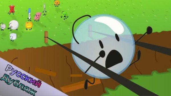 БЗОМ 5 - Пересечение моста (BFDI русская озвучка)