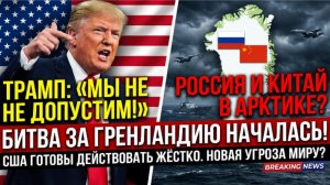 Этого не случится! Трамп поклялся не пустить Россию и Китай в Гренландию. Что задумали в Белом доме?