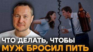Как заставить мужа бросить пить