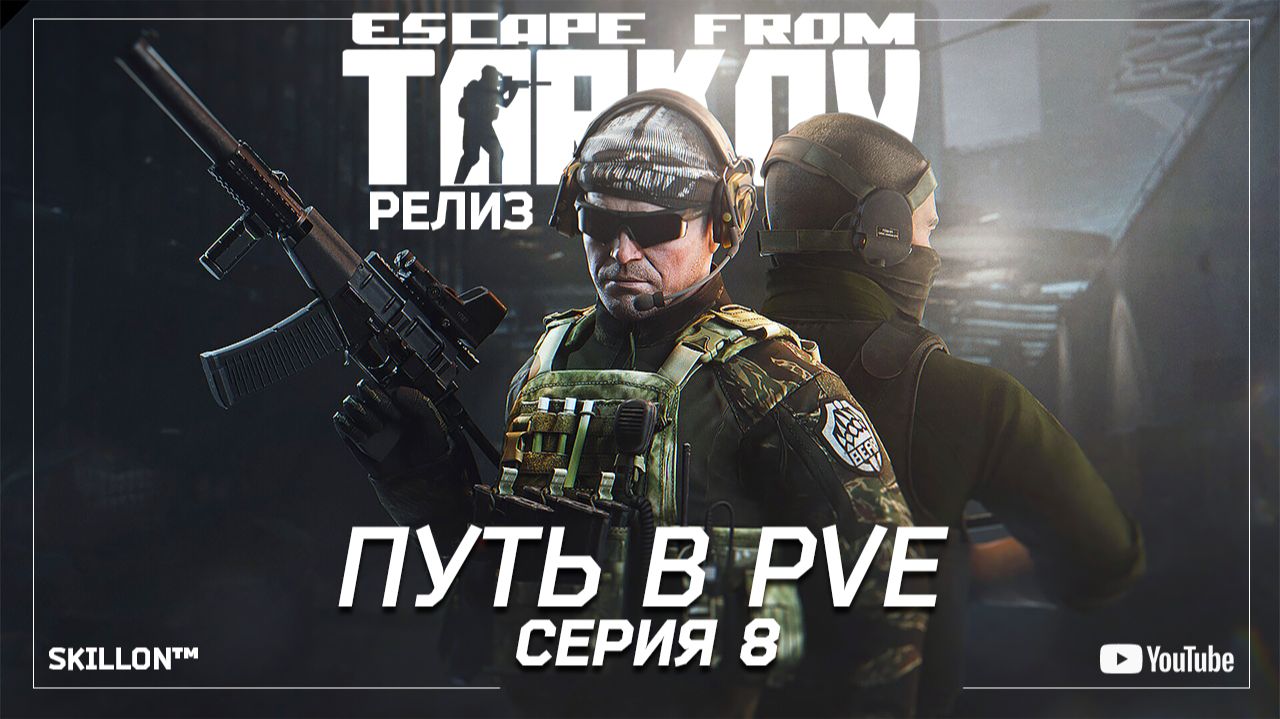 ТАРКОВ РЕЛИЗ ПУТЬ С НУЛЯ В ПВЕ | СЕРИЯ 8 смотреть онлайн