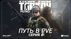 ТАРКОВ РЕЛИЗ ПУТЬ С НУЛЯ В ПВЕ | СЕРИЯ 8