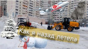 Последний день перед дорогой.Снежная жесть. Мучения в Алжире.