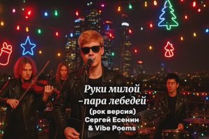 Руки милой - пара лебедей (рок версия) - Сергей Есенин & Vibe Poems