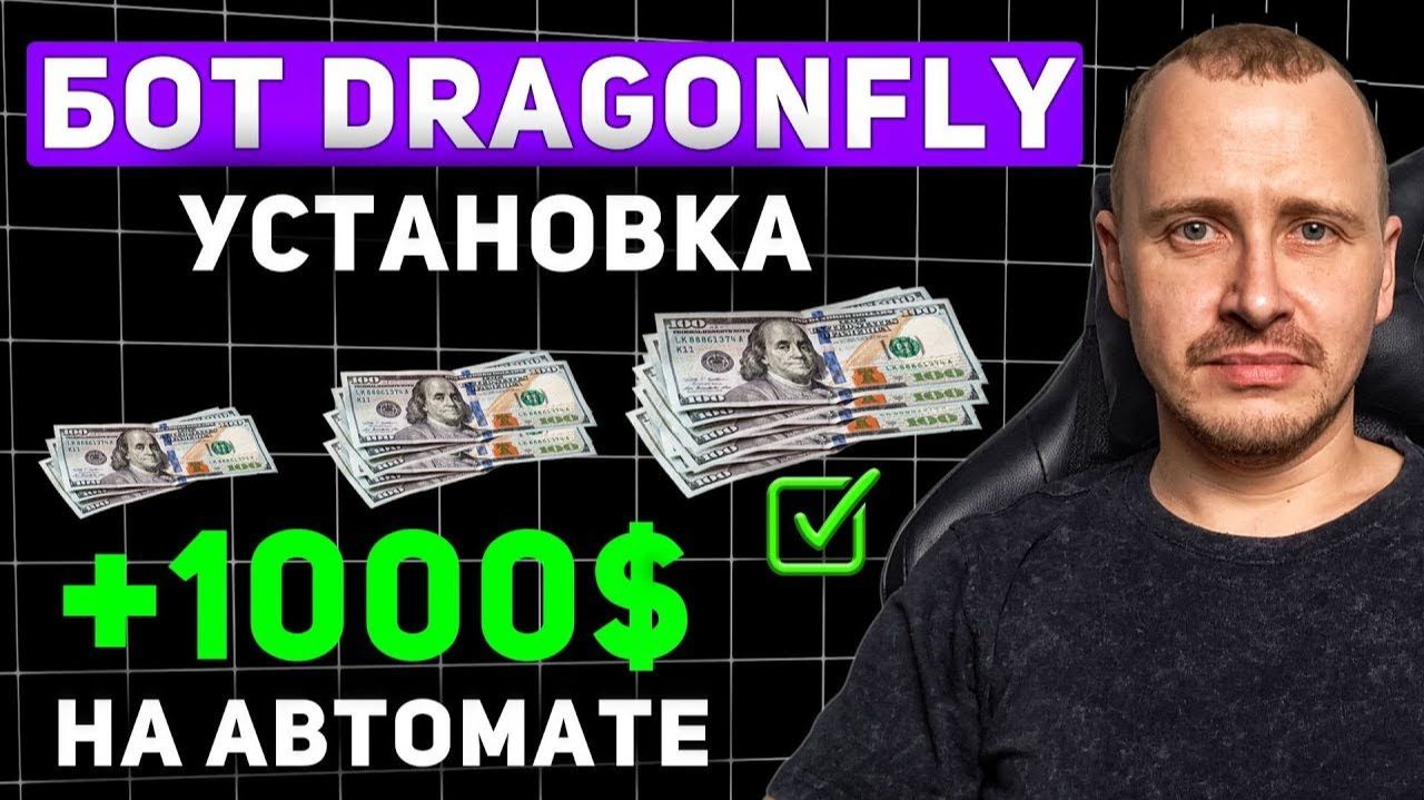 УСТАНОВКА ТОРГОВОГО БОТА DRAGONFLY от А до Я Инвестиции и пассивный доход торговыйбот
