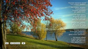 Русская народная песня "Что стоишь, качаясь"