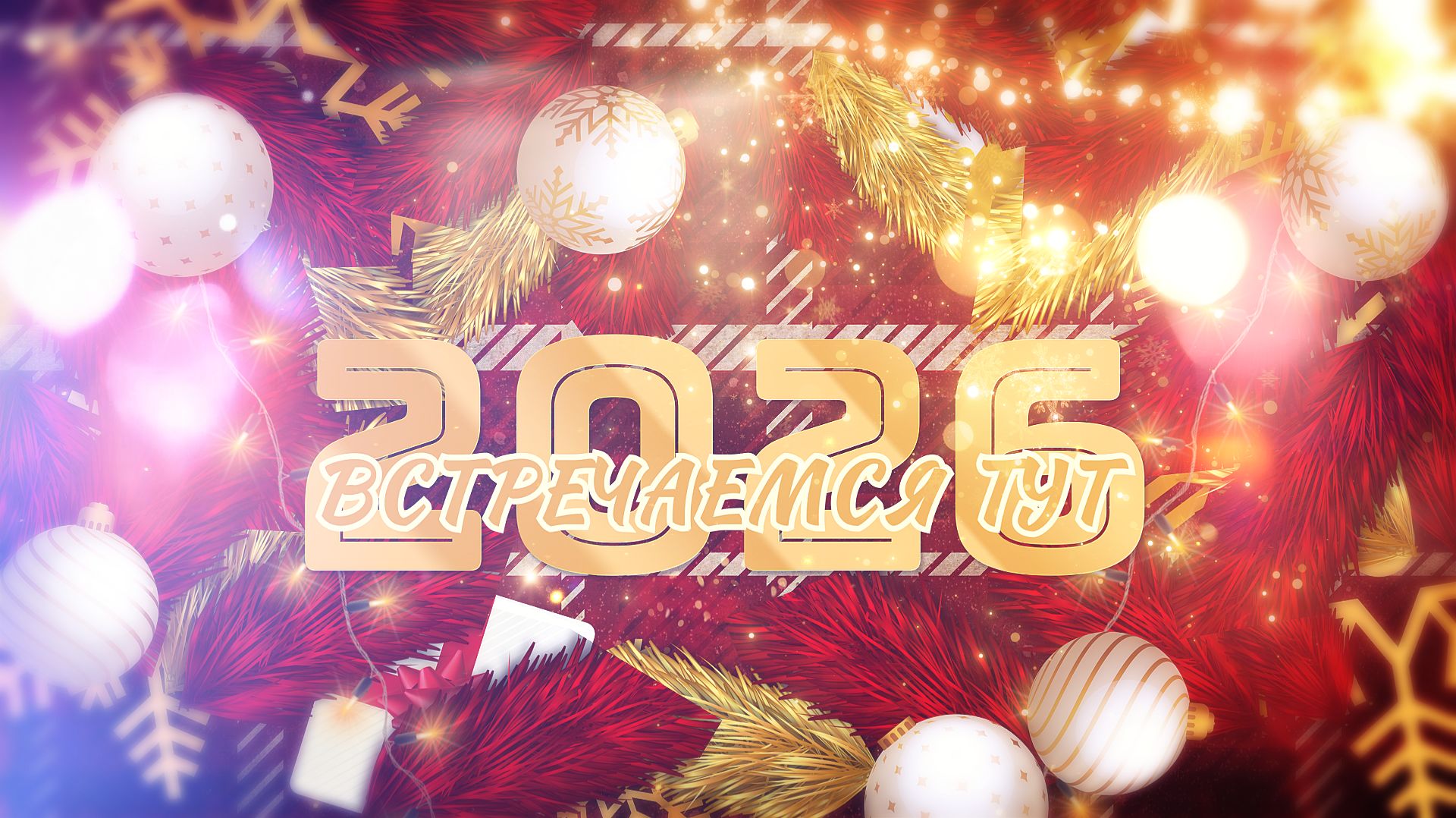 2026 Встречаемся ТУТ смотреть онлайн