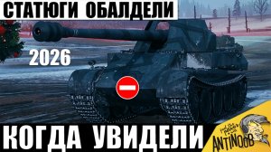 Статисты Кричали в Финале Боя 2026! Все обсуждают Мега Случай в Мире Танков!