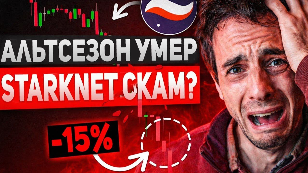 STARKNET РУХНУЛ НИЖЕ 10 ЦЕНТОВ Я УШЕЛ В ПРОСАДКУ НА -15 ЧТО ДАЛЬШЕ STRK 2025 СРОЧНЫЙ ПРОГНОЗ