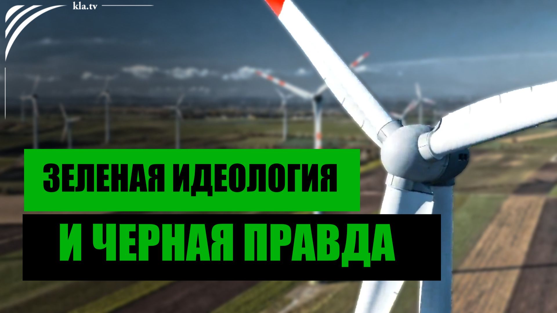 Ветряные генераторы: зеленая идеология и черная правда _kla.tv/39945 /2025-01-10
