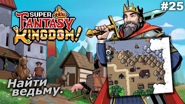 Найти ведьму   |   Super Fantasy Kingdom   |   #25