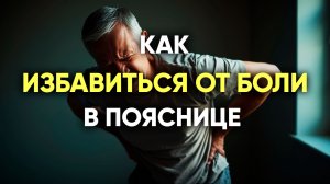 Как избавиться от боли в пояснице.
