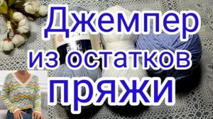 ВЯЖЕМ ЛЮКСОВУЮ вещь 👍от ИЗВЕСТНОГО БРЕНДА.💎 МОЖНО связать из ОСТАТКОВ ПРЯЖИ.