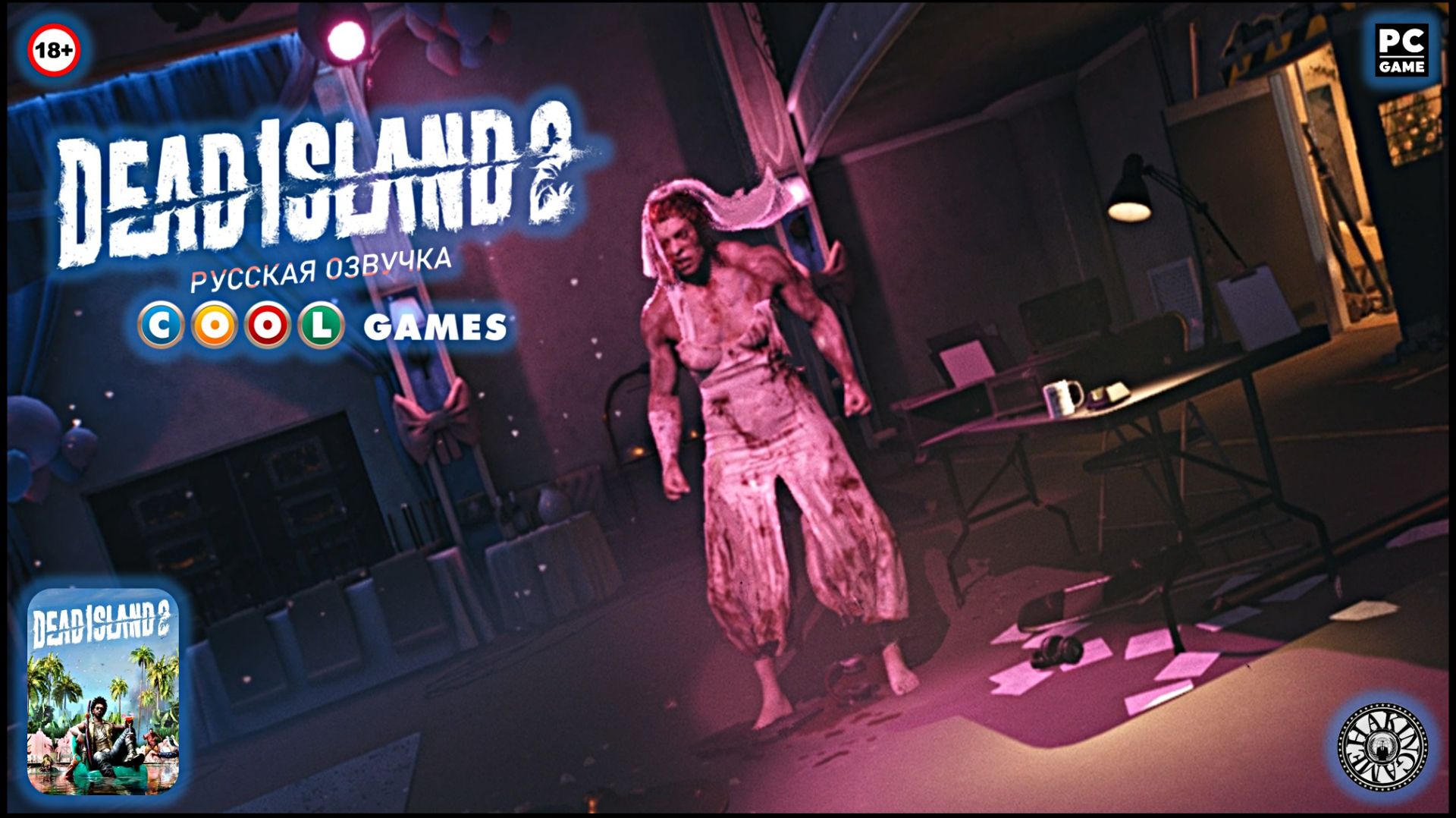 Обслуживание номеров для майора Букер. Dead Island 2 (PC) RUS SOUND смотреть онлайн