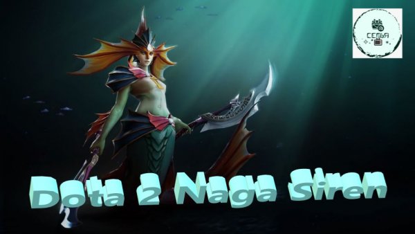 СТРИМ ГАЙД Dota 2 Дота 2 Naga Siren Нага-Сирена НАГА Рейтинг Прямой Эфир 1