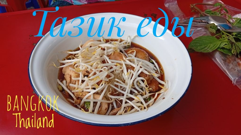 Bangkok Thailand Тазик еды