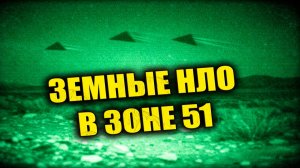 Над районом Зоны 51 сняли треугольные НЛО с резким ускорением