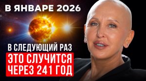Это Редчайшее Явление Выведет Всех на Чистую Воду 7-8 Января 2026