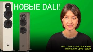 НОВОСТИ HI-FI | МУЗЫКАЛЬНЫЕ ВИДЕО | ПЛЕЙЛИСТ НЕДЕЛИ | АУДИОДРОМ S5E2