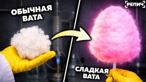 Синтезировал СЛАДКУЮ вату из ОБЫЧНОЙ ваты 🧪