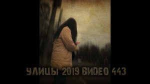УЛИЦЫ 2019 ВИДЕО 443 тизер