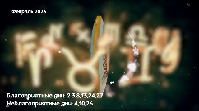 Что Ждет РАКОВ в ФЕВРАЛЕ 2026 года смотреть онлайн