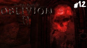 The Elder Scrolls IV: Oblivion - Прохождение #12 Темное братство.