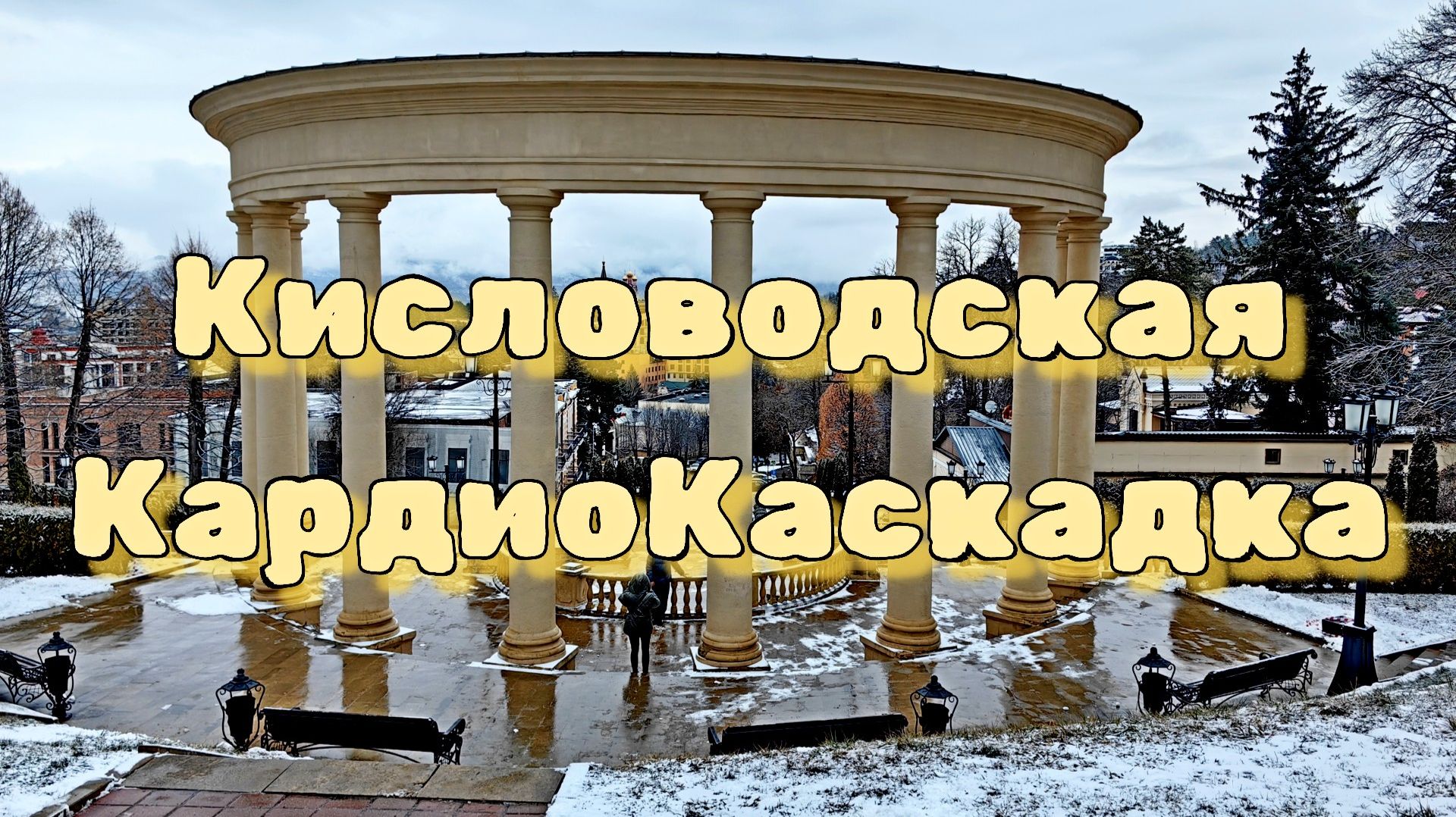 Кисловодская КардиоКаскадка 🏞 смотреть онлайн