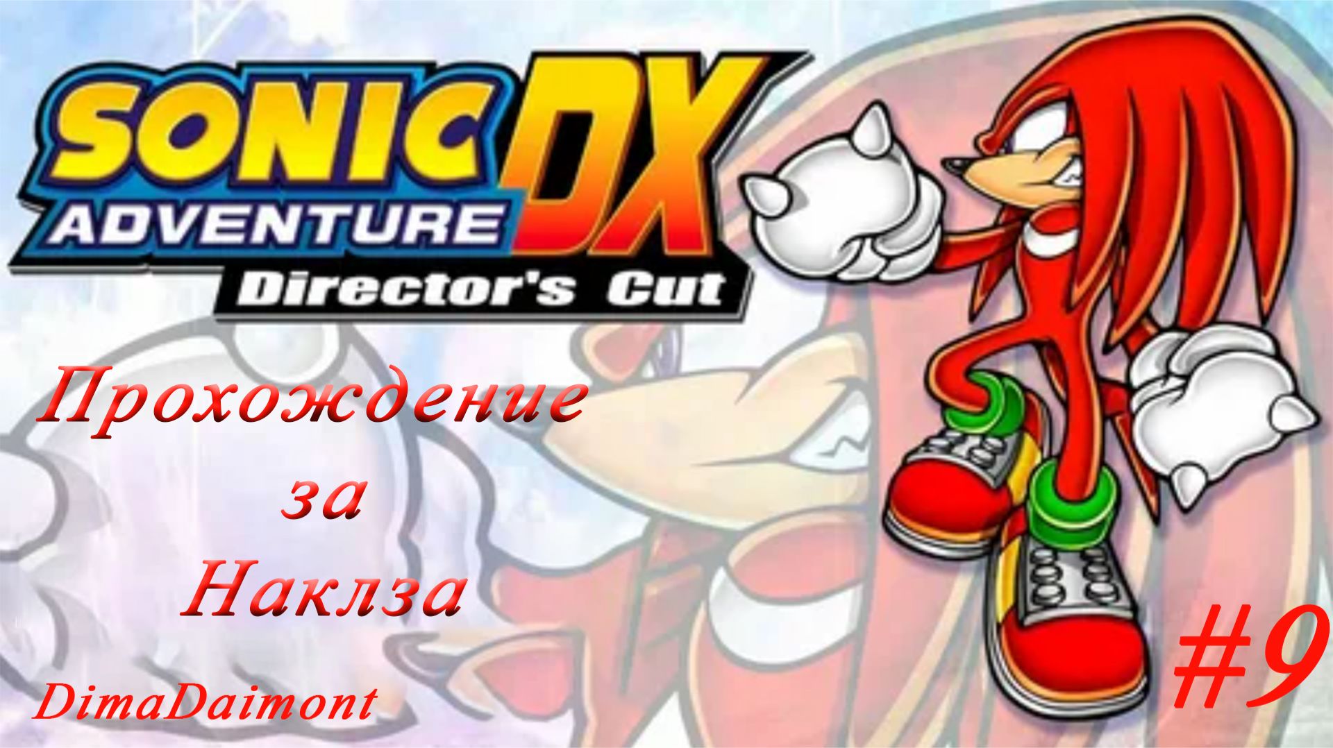 Sonic Adventure DX: Director’s Cut | 1998 | Прохождение за Наклза | #9 смотреть онлайн