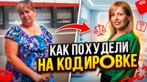 КАК ЛЮДИ ХУДЕЮТ НА ПИЩЕВОМ КОДИРОВАНИИ?