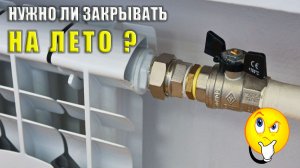 Нужно ли перекрывать радиаторы отопления летом?