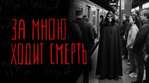 ЗА МНОЮ ХОДИТ СМЕРТЬ | Тени Города