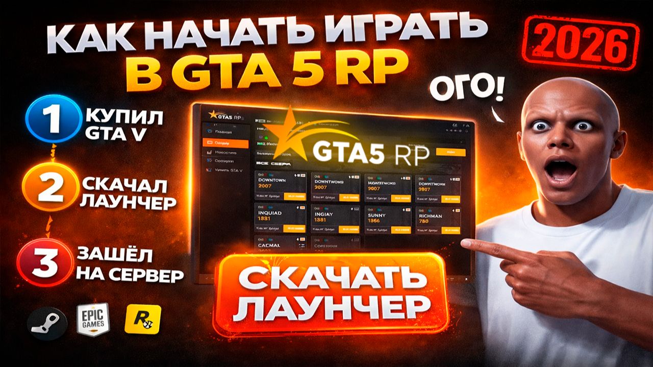 КАК СКАЧАТЬ И УСТАНОВИТЬ GTA 5 RP в 2026 (Steam/Epic/Rockstar) | GTA5RP Launcher + RAGE MP смотреть онлайн