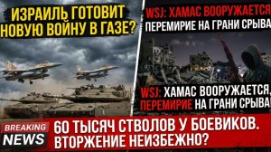 Перемирие на грани срыва ХАМАС тайно копит оружие и восстанавливает тоннели Израиль готовится к удар