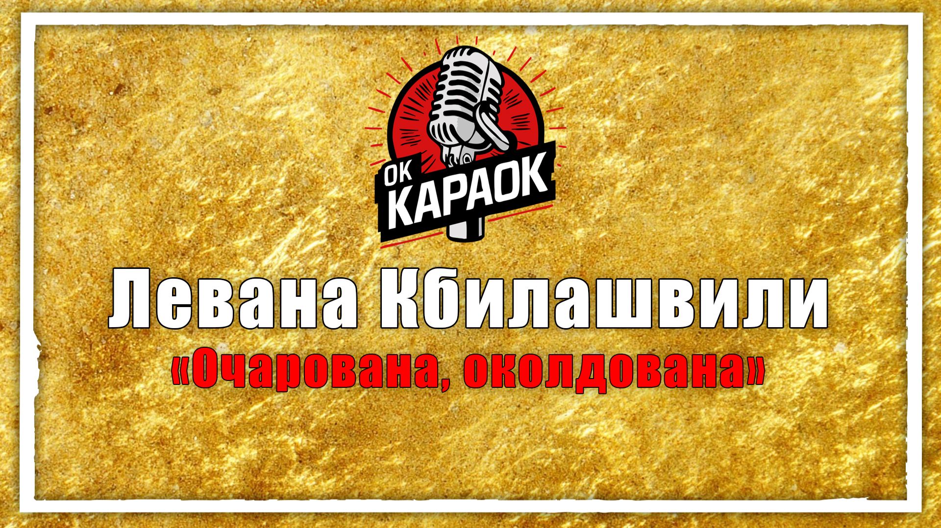 Левана Кбилашвили-Очарована, околдована(КАРАОКЕ оригинальная аранжировка) смотреть онлайн