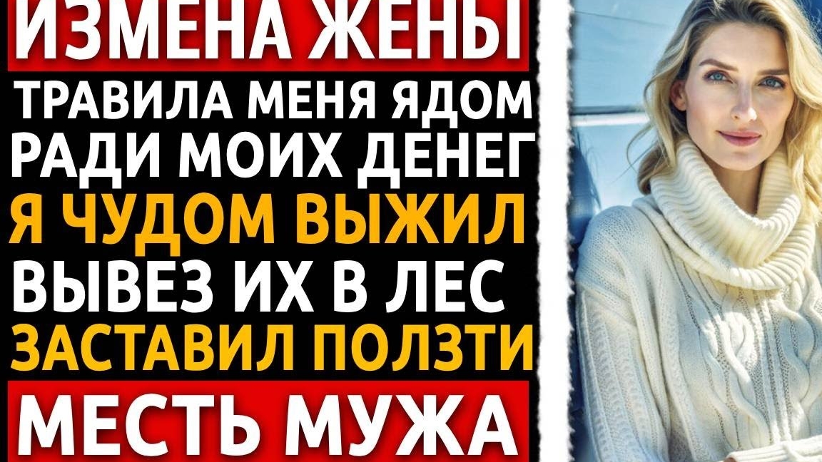 Отвез жену на кладбище к её 5 бывшим. Она ползала в грязи и молила! Рассказ про измену жены. смотреть онлайн